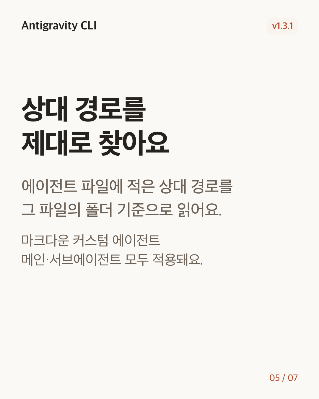 Antigravity CLI 1.3.1 변경 카드 5/7: 상대 경로를 제대로 찾아요