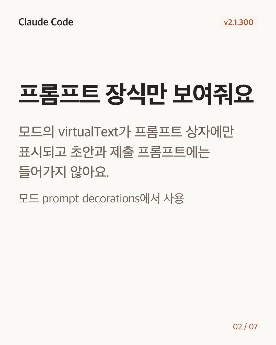 Claude Code 2.1.300 변경 카드 2/7: 프롬프트 장식만 보여줘요