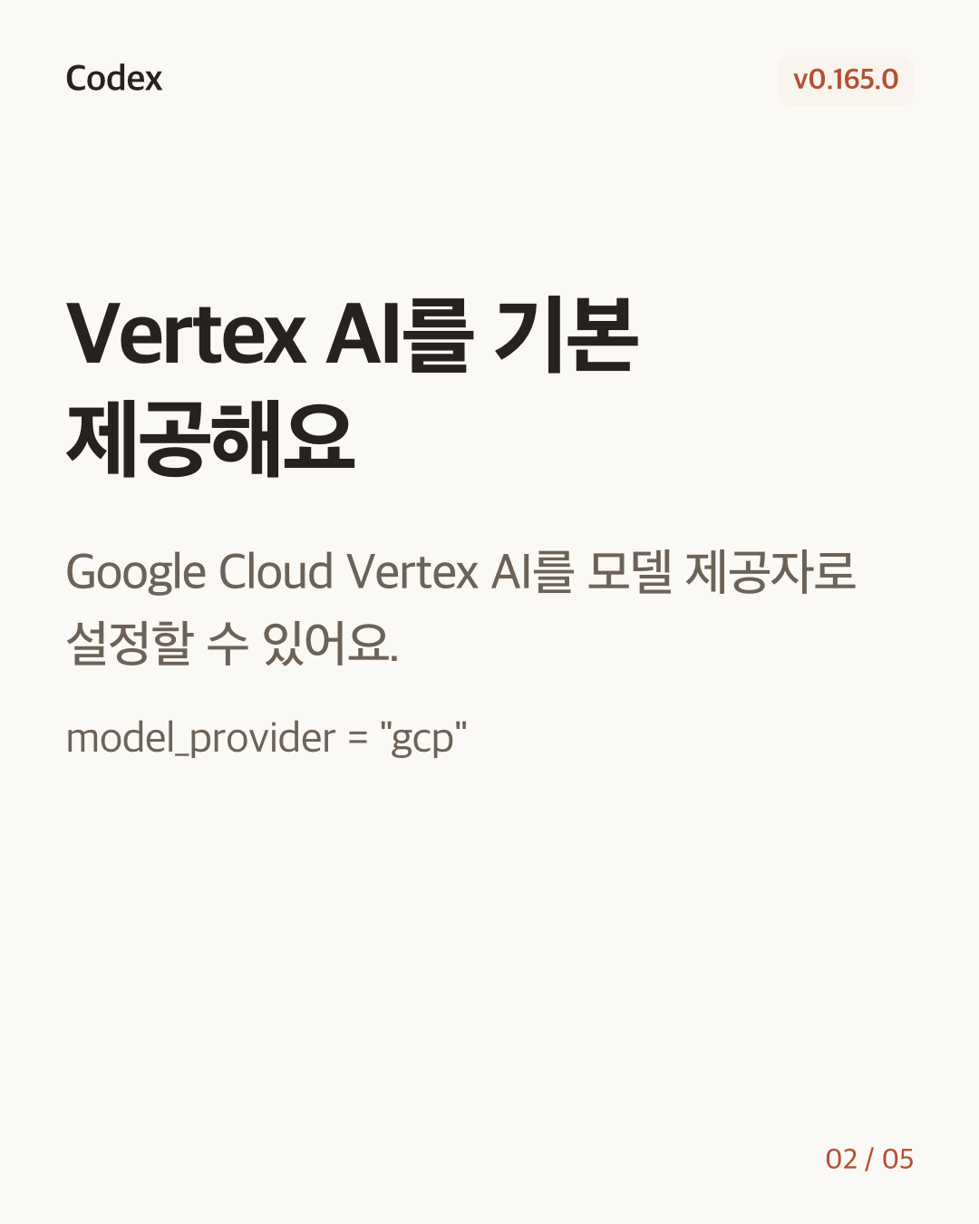 Codex CLI 0.165.0 변경 카드 2/5: Vertex AI를 기본 제공해요