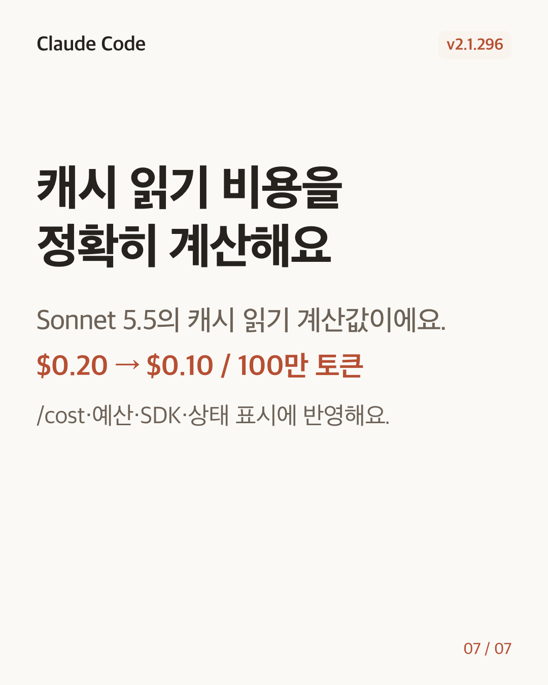 Claude Code 2.1.296 변경 카드 7/7: 캐시 읽기 비용을 정확히 계산해요