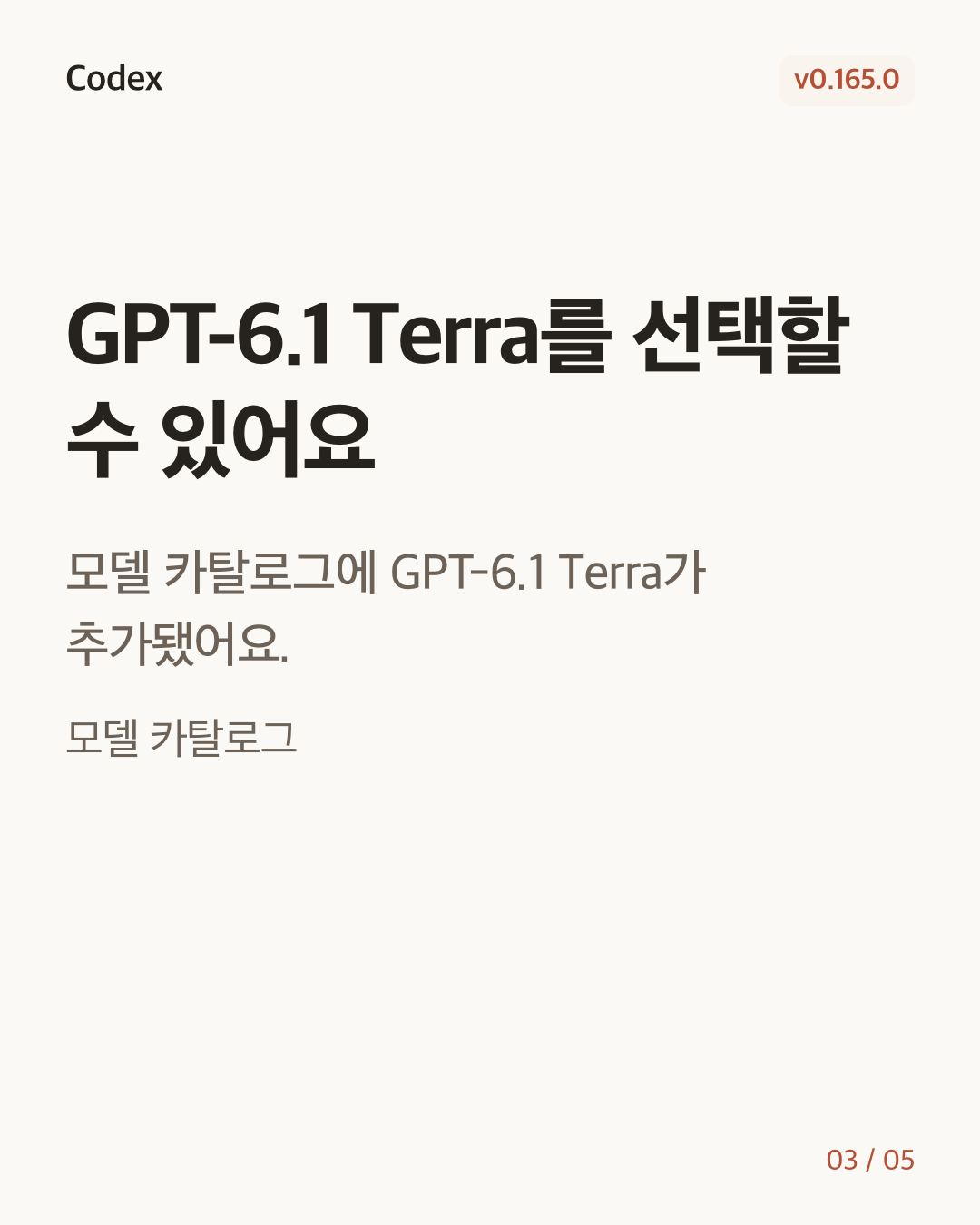 Codex CLI 0.165.0 변경 카드 3/5: GPT-6.1 Terra를 선택할 수 있어요