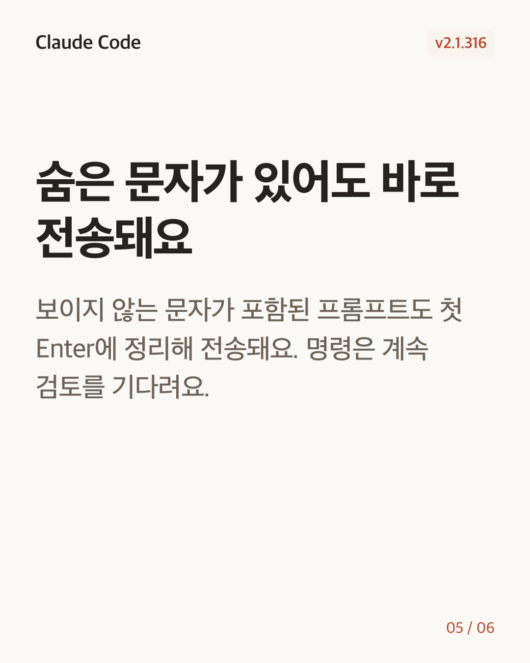 Claude Code 2.1.316 변경 카드 5/6: 숨은 문자가 있어도 바로 전송돼요