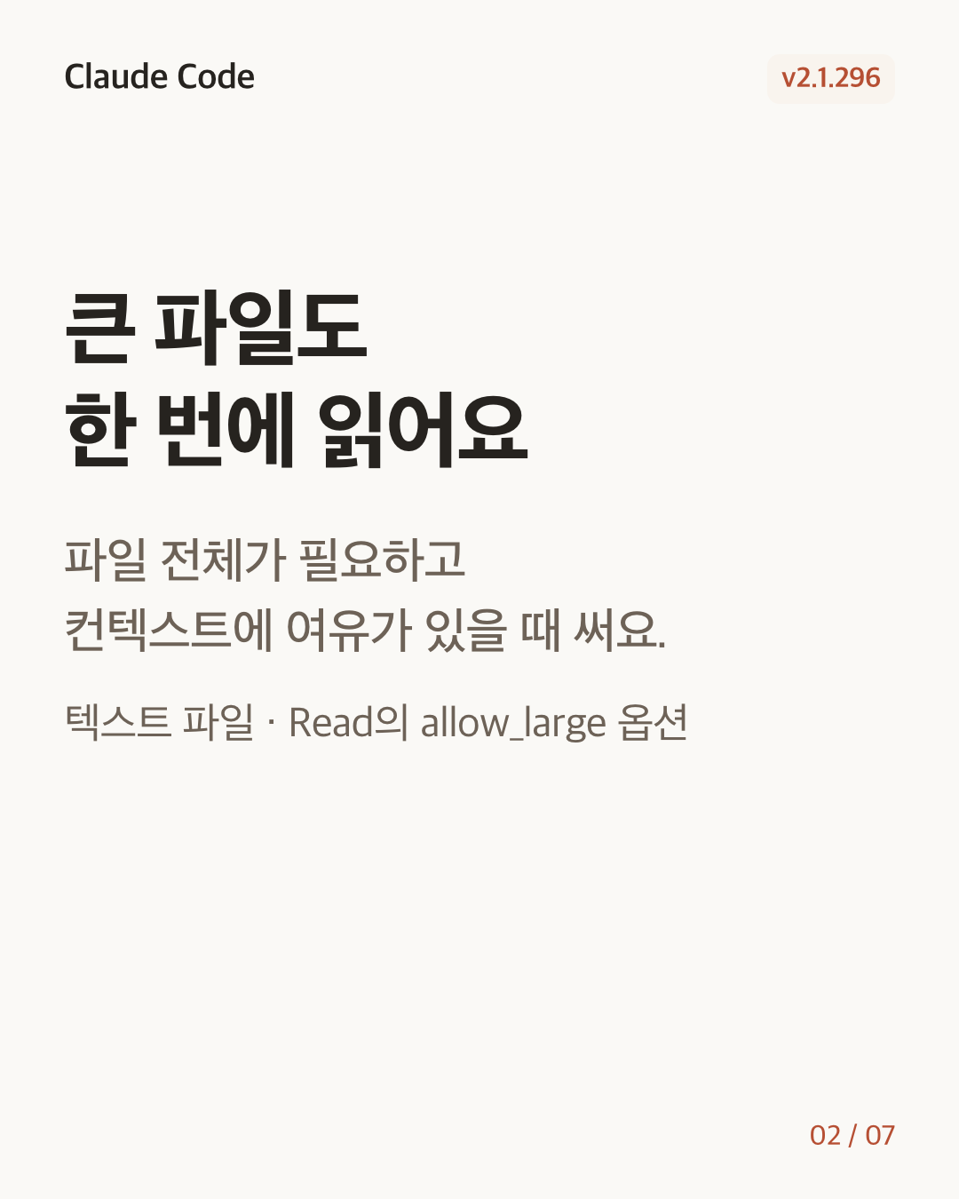 Claude Code 2.1.296 변경 카드 2/7: 큰 파일도 한 번에 읽어요