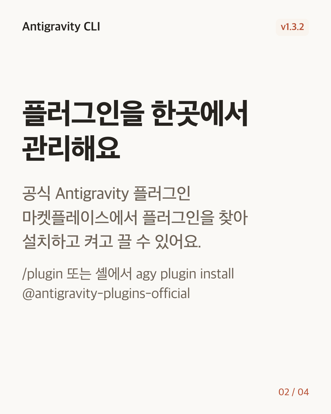 Antigravity CLI 1.3.2 변경 카드 2/4: 플러그인을 한곳에서 관리해요