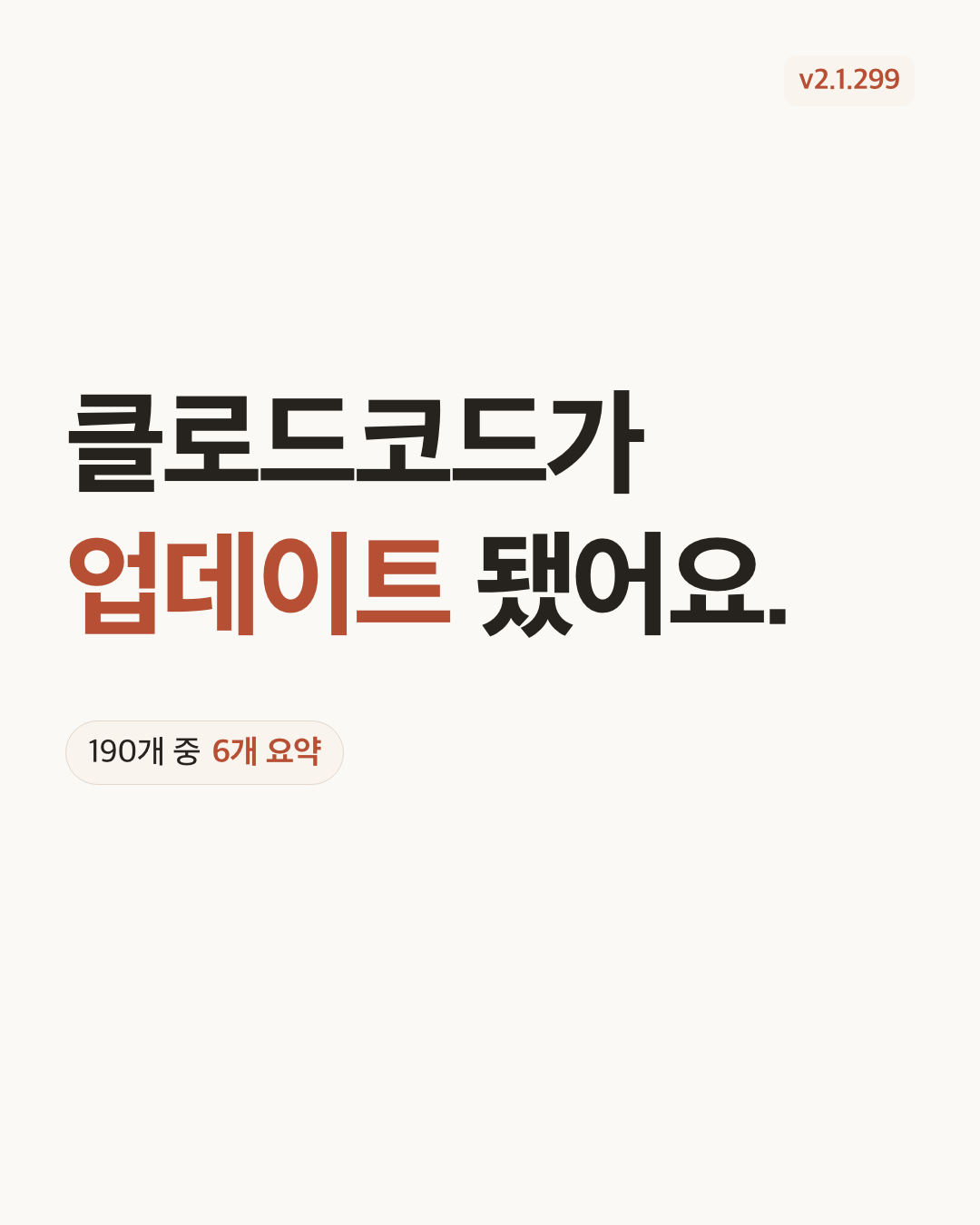Claude Code 2.1.299 표지 카드