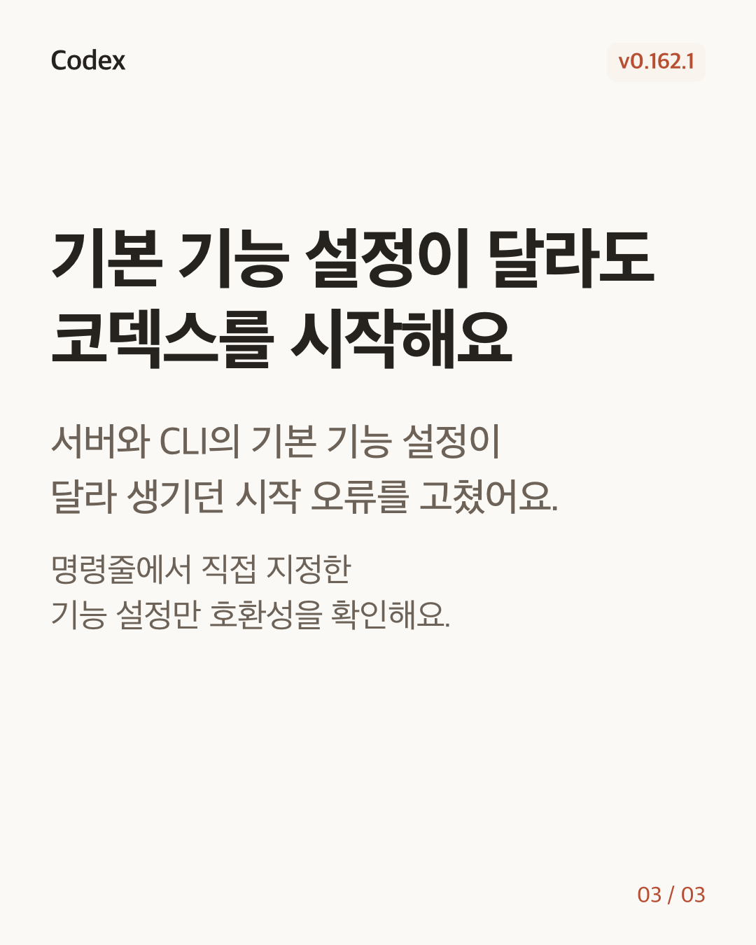 Codex CLI 0.162.1 변경 카드 3/3: 기본 기능 설정이 달라도 코덱스를 시작해요