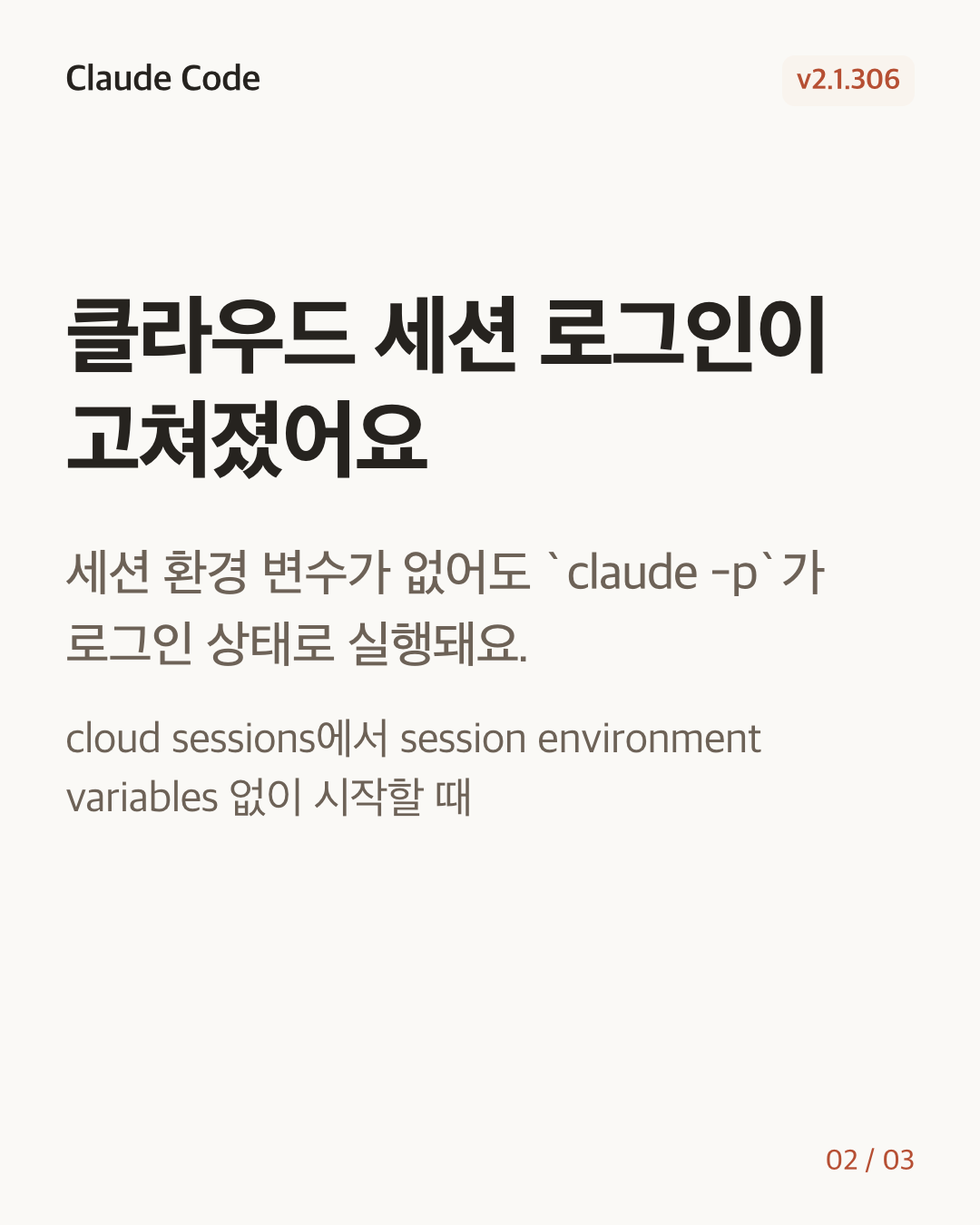 Claude Code 2.1.306 변경 카드 2/3: 클라우드 세션 로그인이 고쳐졌어요