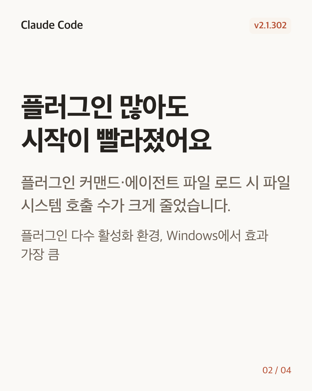 Claude Code 2.1.302 변경 카드 2/4: 플러그인 많아도 시작이 빨라졌어요