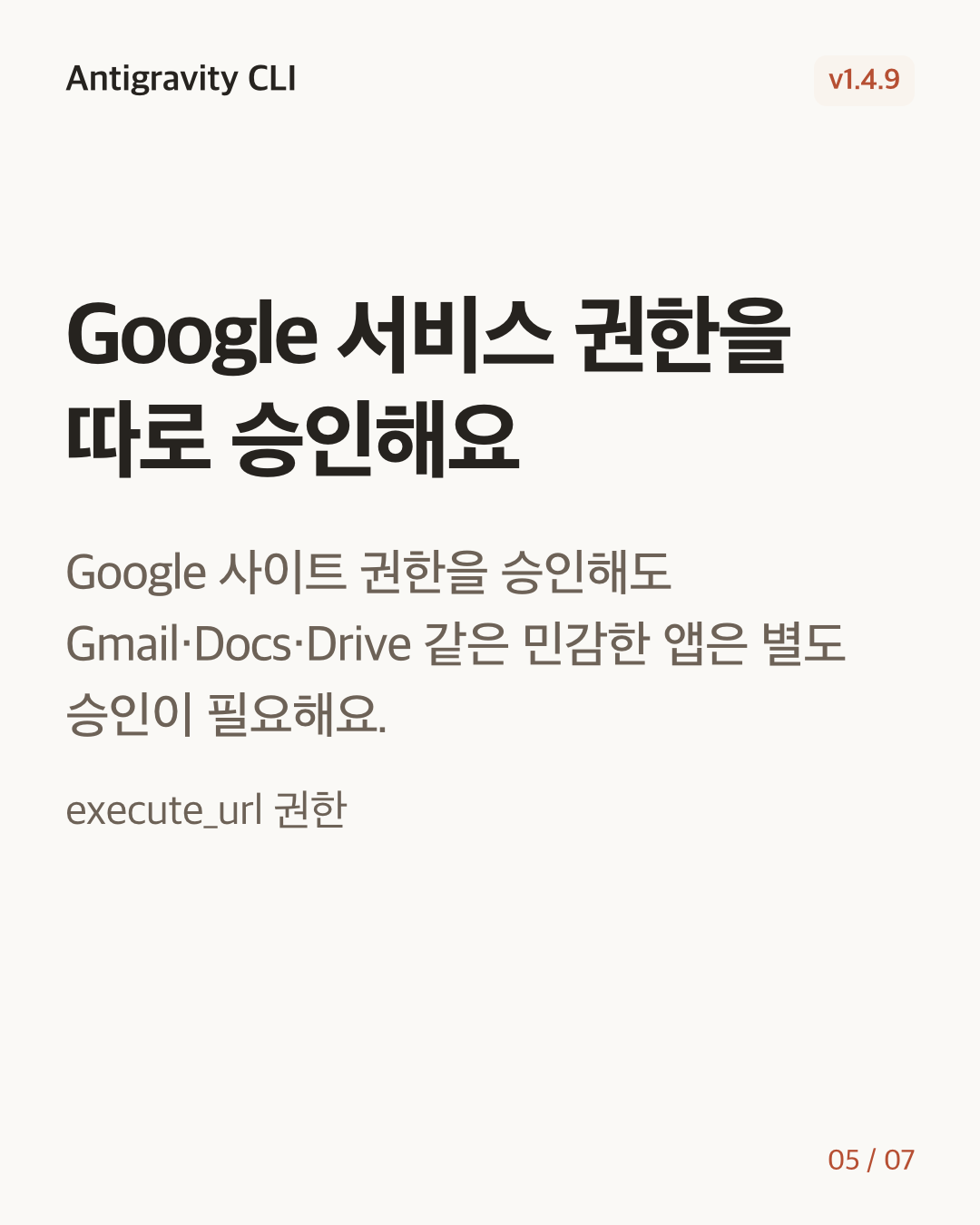Antigravity CLI 1.4.9 변경 카드 5/7: Google 서비스 권한을 따로 승인해요