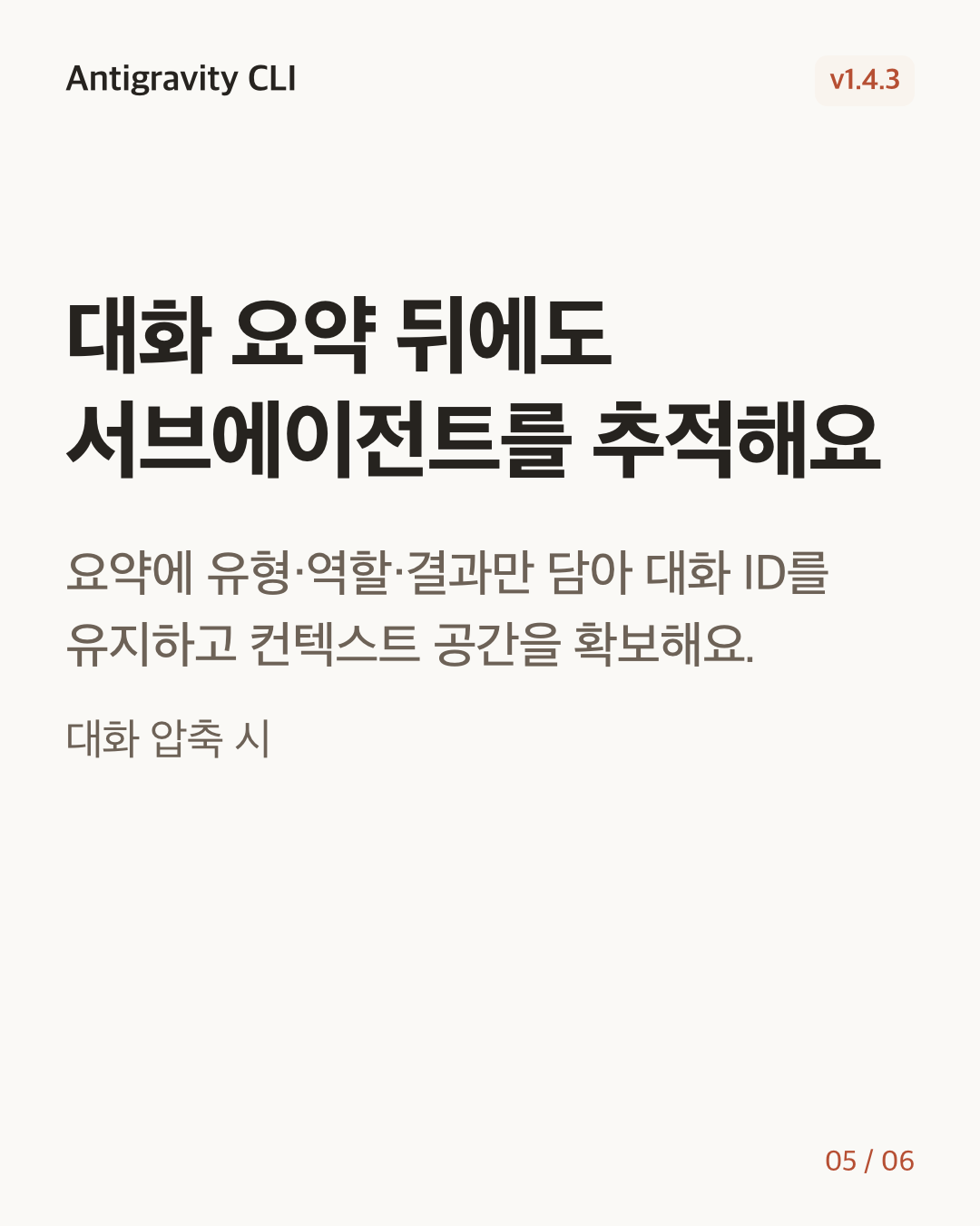 Antigravity CLI 1.4.3 변경 카드 5/6: 대화 요약 뒤에도 서브에이전트를 추적해요