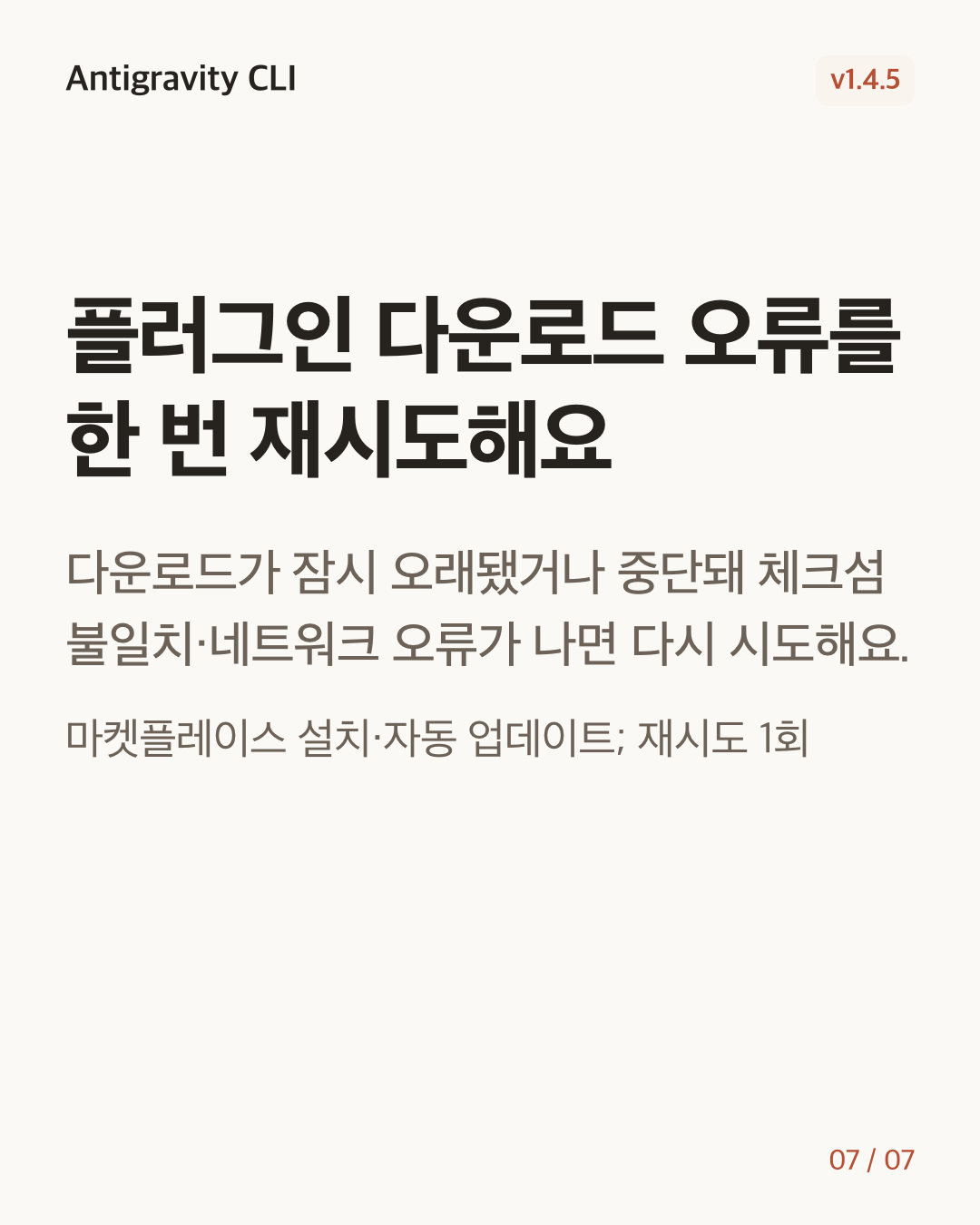 Antigravity CLI 1.4.5 변경 카드 7/7: 플러그인 다운로드 오류를 한 번 재시도해요