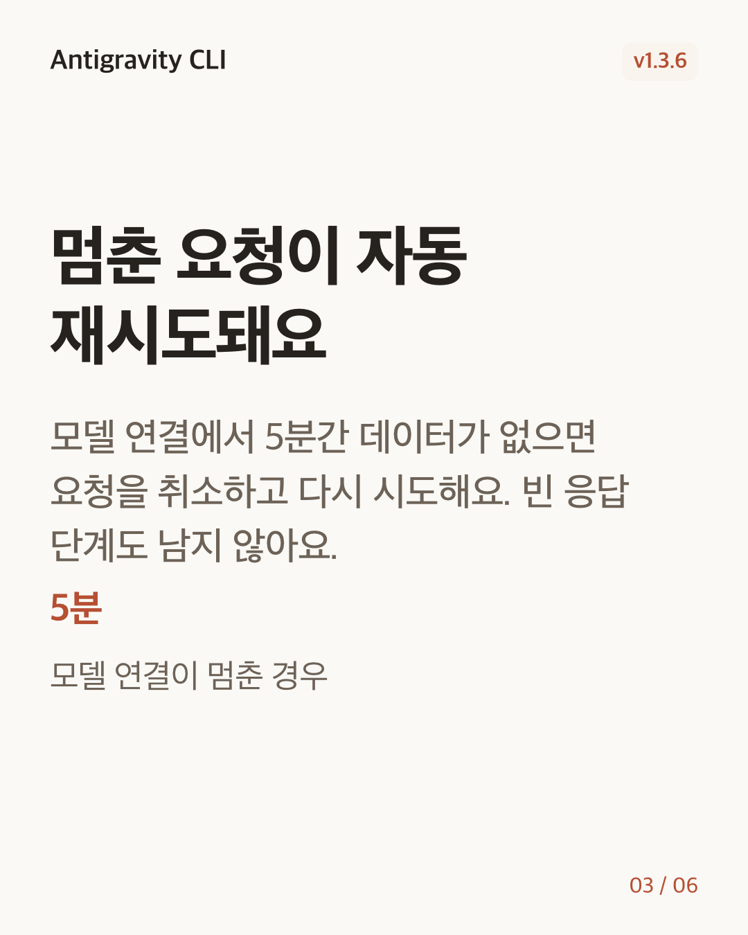 Antigravity CLI 1.3.6 변경 카드 3/6: 멈춘 요청이 자동 재시도돼요