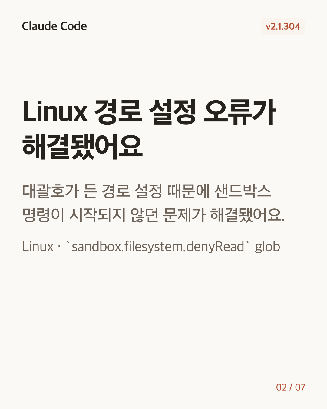 Claude Code 2.1.304 변경 카드 2/7: Linux 경로 설정 오류가 해결됐어요