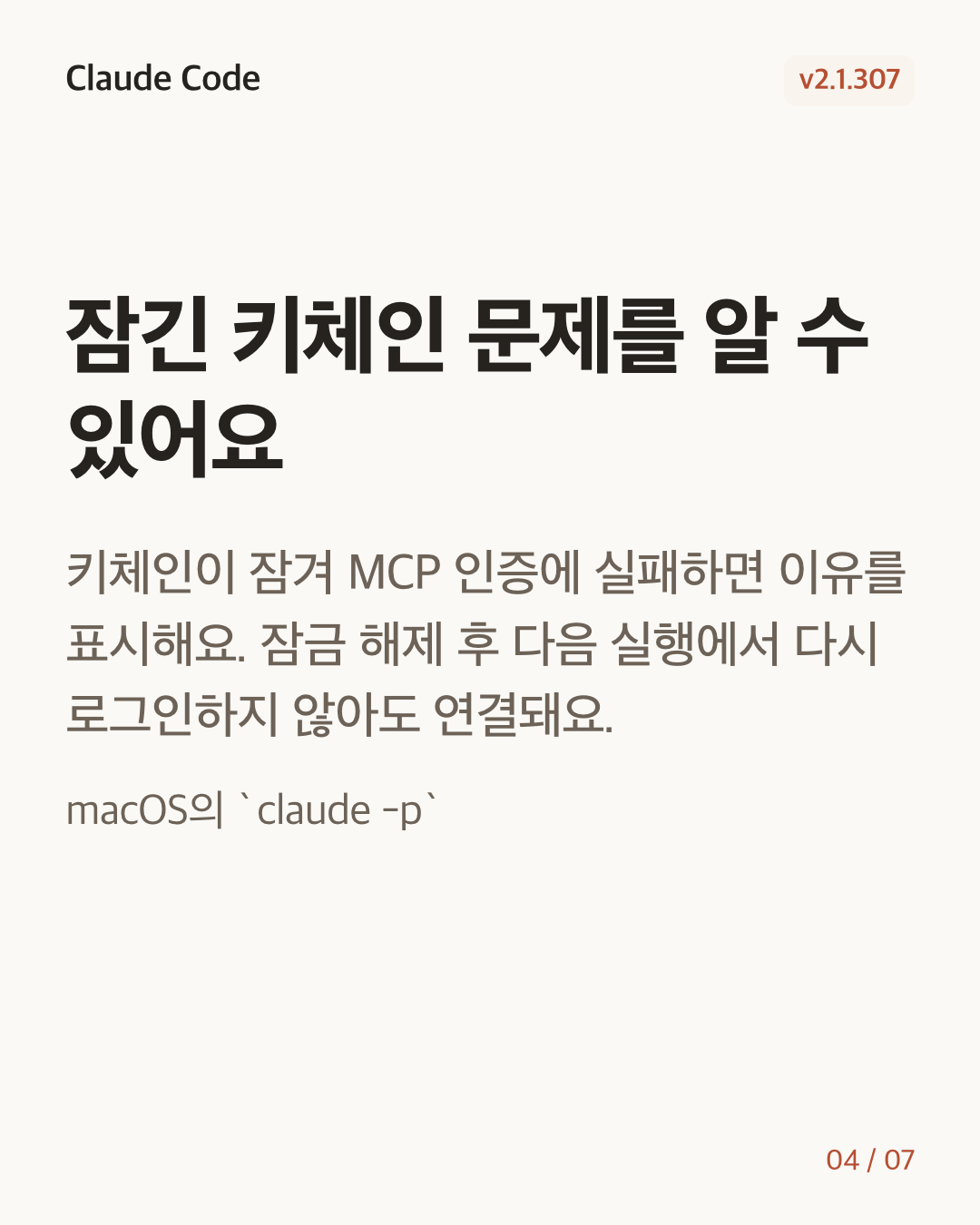 Claude Code 2.1.307 변경 카드 4/7: 잠긴 키체인 문제를 알 수 있어요