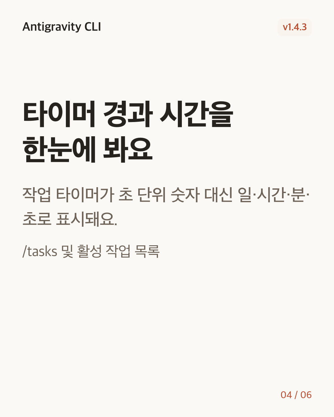 Antigravity CLI 1.4.3 변경 카드 4/6: 타이머 경과 시간을 한눈에 봐요