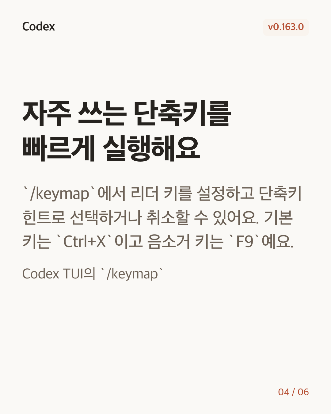 Codex CLI 0.163.0 변경 카드 4/6: 자주 쓰는 단축키를 빠르게 실행해요
