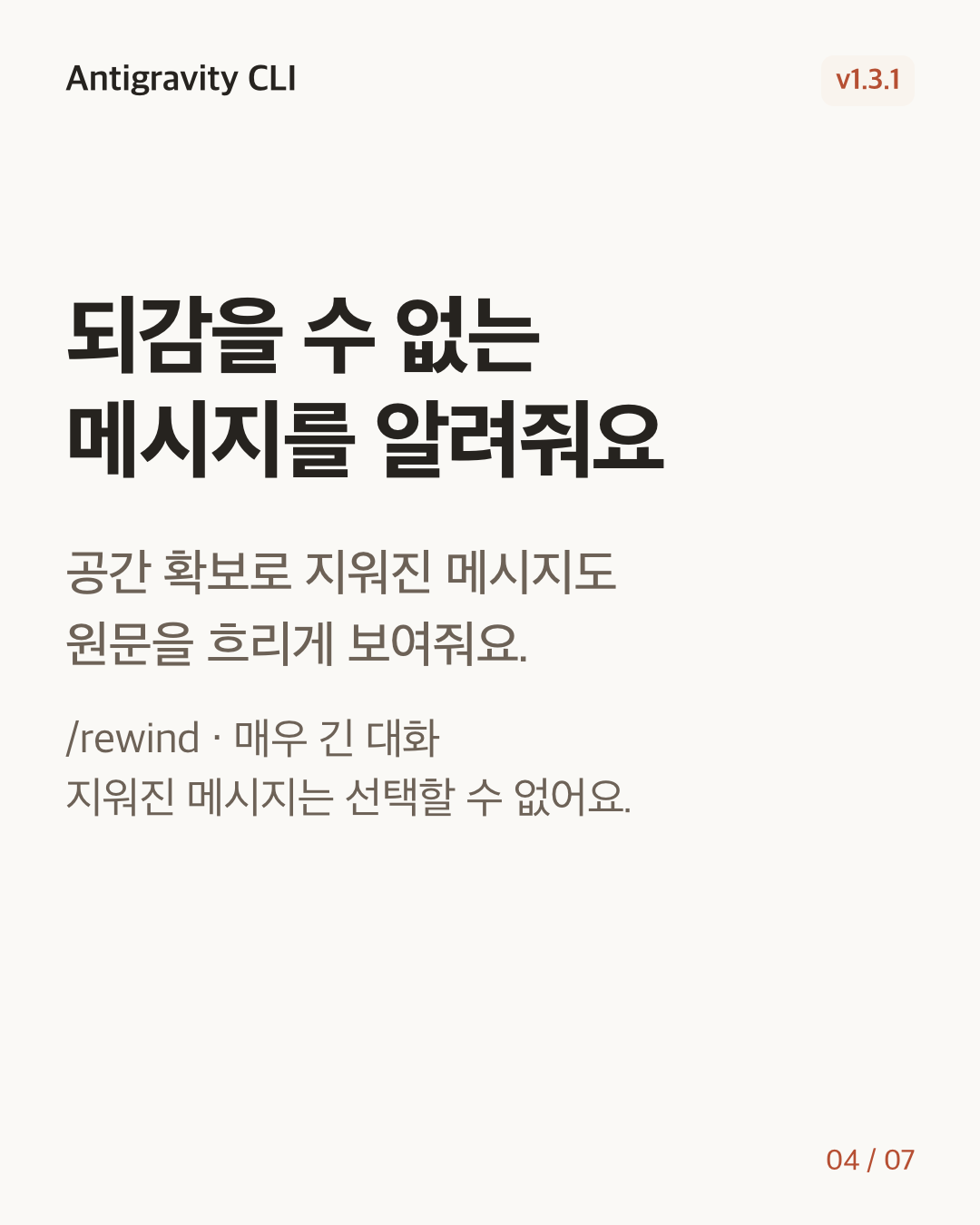 Antigravity CLI 1.3.1 변경 카드 4/7: 되감을 수 없는 메시지를 알려줘요