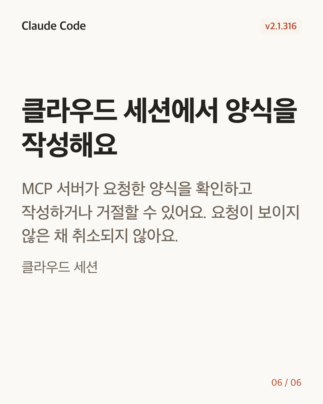 Claude Code 2.1.316 변경 카드 6/6: 클라우드 세션에서 양식을 작성해요