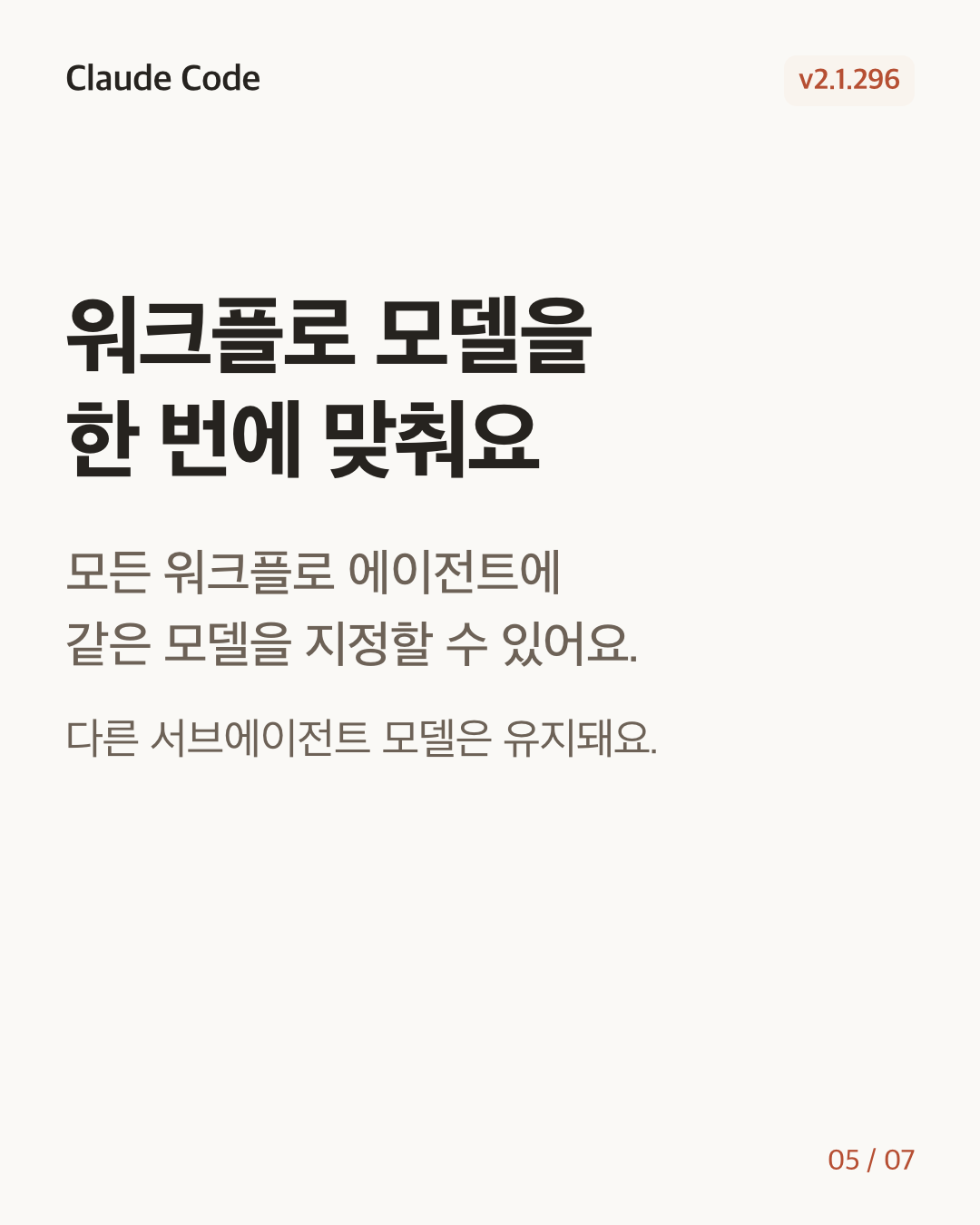 Claude Code 2.1.296 변경 카드 5/7: 워크플로 모델을 한 번에 맞춰요