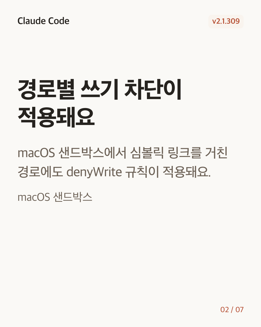 Claude Code 2.1.309 변경 카드 2/7: 경로별 쓰기 차단이 적용돼요