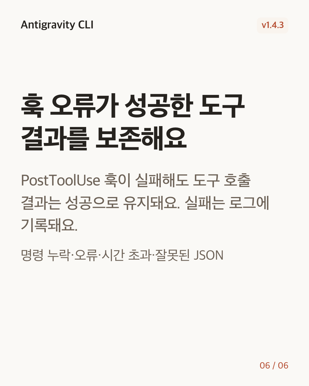 Antigravity CLI 1.4.3 변경 카드 6/6: 훅 오류가 성공한 도구 결과를 보존해요