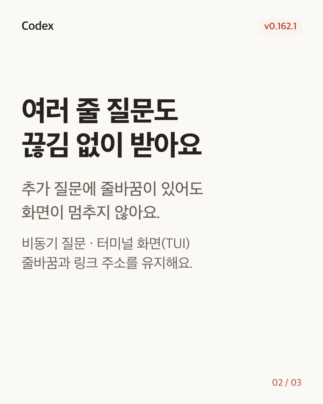 Codex CLI 0.162.1 변경 카드 2/3: 여러 줄 질문도 끊김 없이 받아요