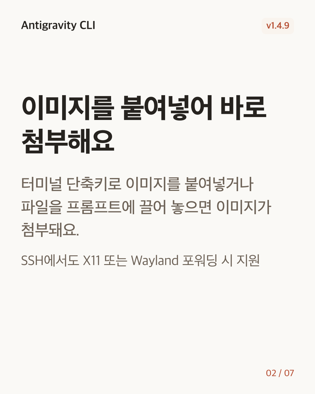 Antigravity CLI 1.4.9 변경 카드 2/7: 이미지를 붙여넣어 바로 첨부해요
