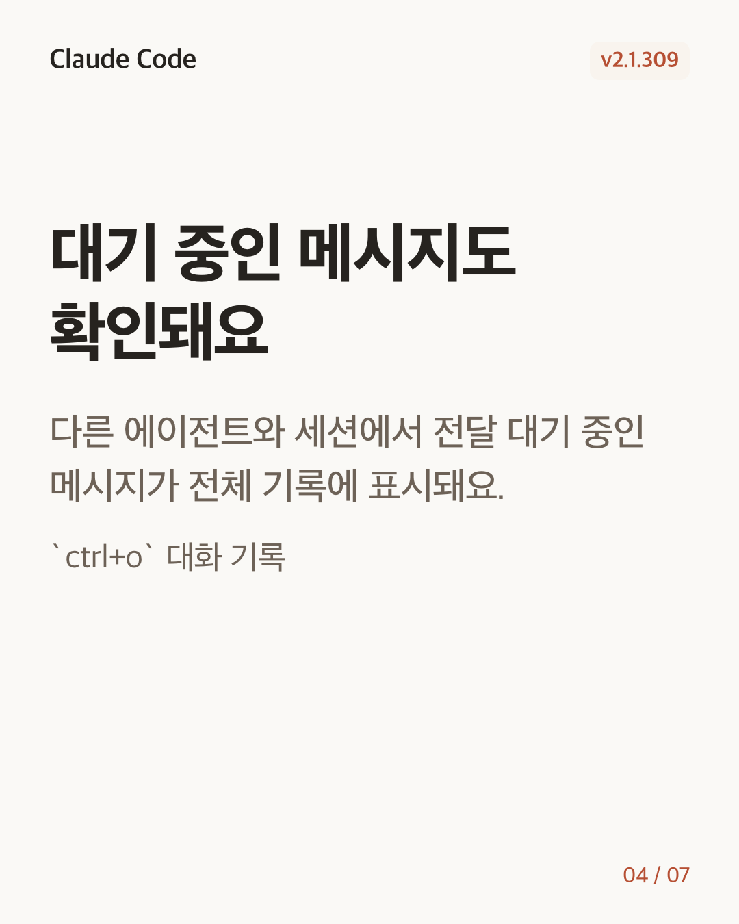 Claude Code 2.1.309 변경 카드 4/7: 대기 중인 메시지도 확인돼요