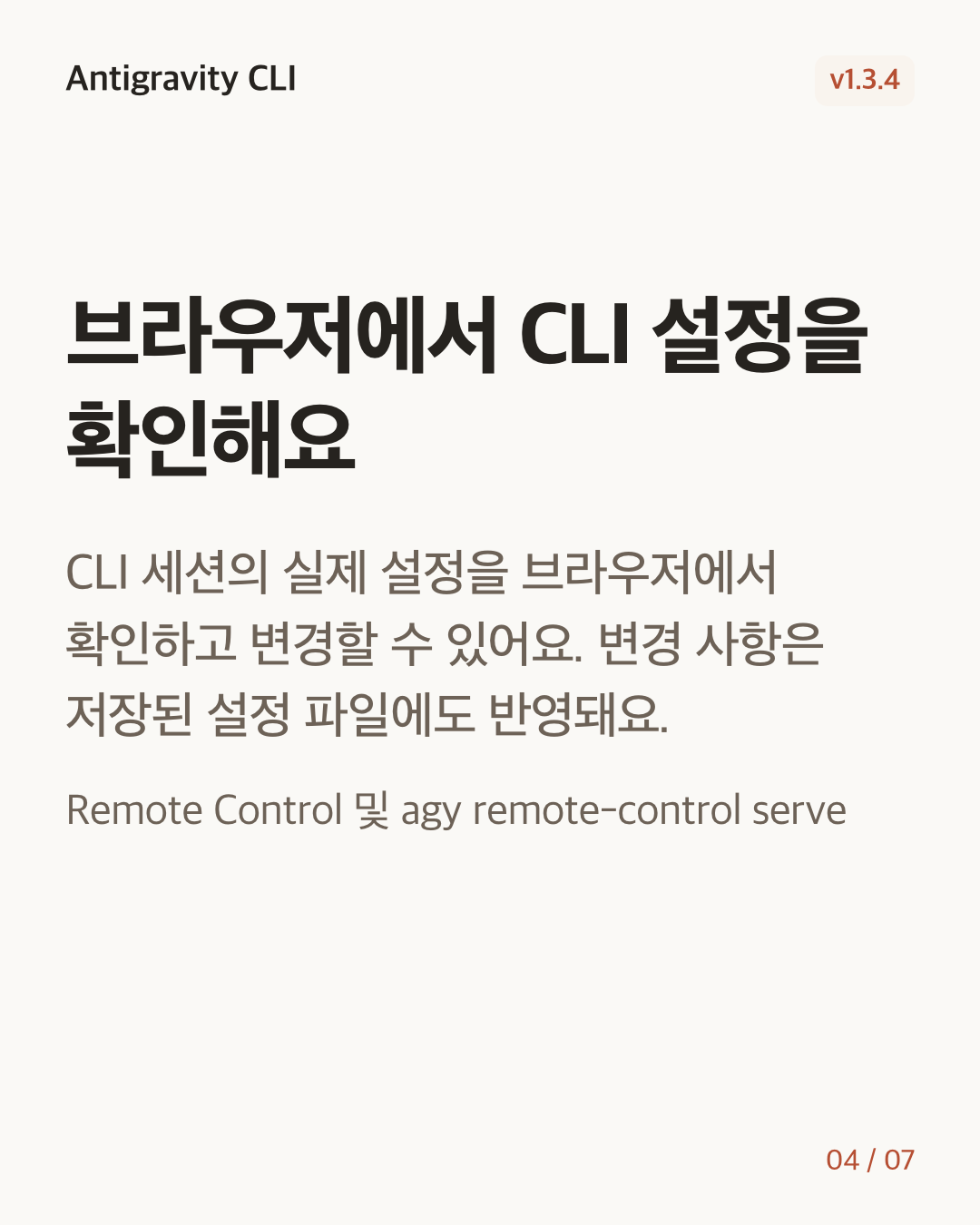 Antigravity CLI 1.3.4 변경 카드 4/7: 브라우저에서 CLI 설정을 확인해요