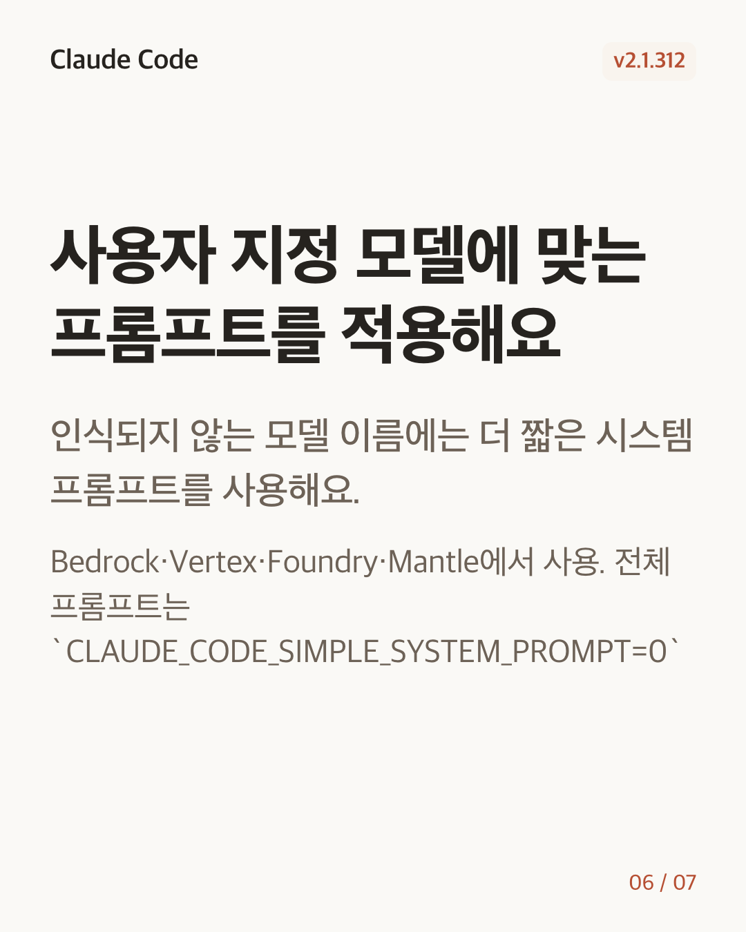 Claude Code 2.1.312 변경 카드 6/7: 사용자 지정 모델에 맞는 프롬프트를 적용해요