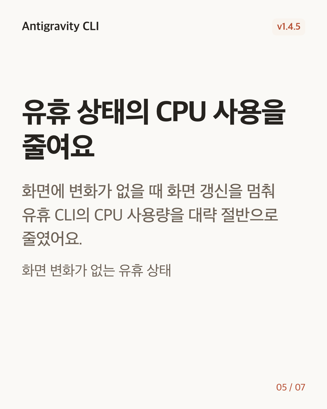 Antigravity CLI 1.4.5 변경 카드 5/7: 유휴 상태의 CPU 사용을 줄여요