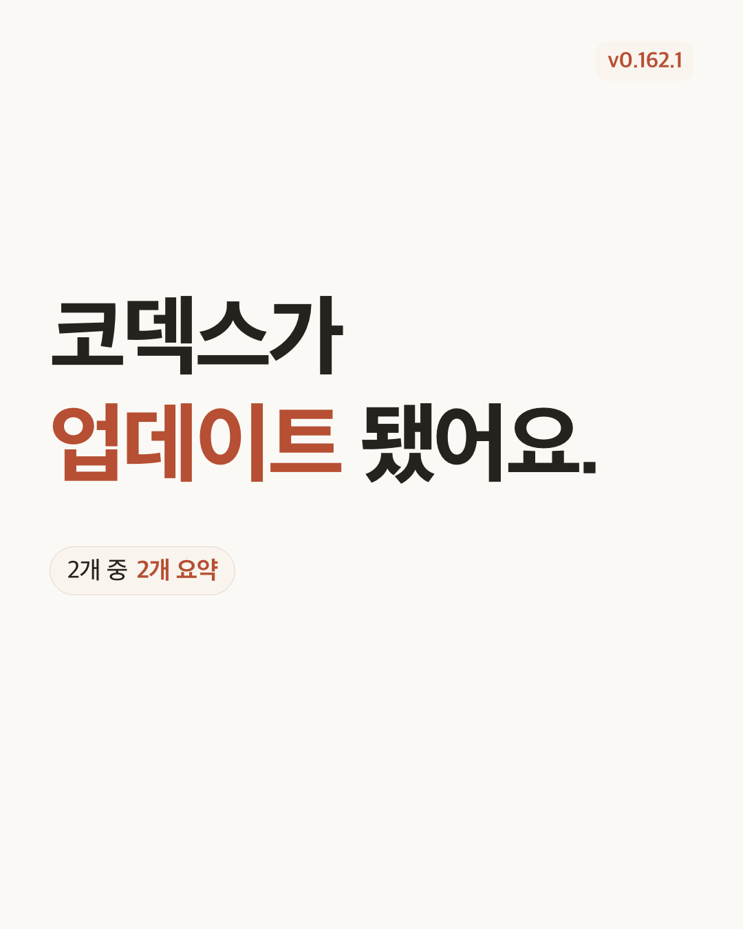 Codex CLI 0.162.1 표지 카드