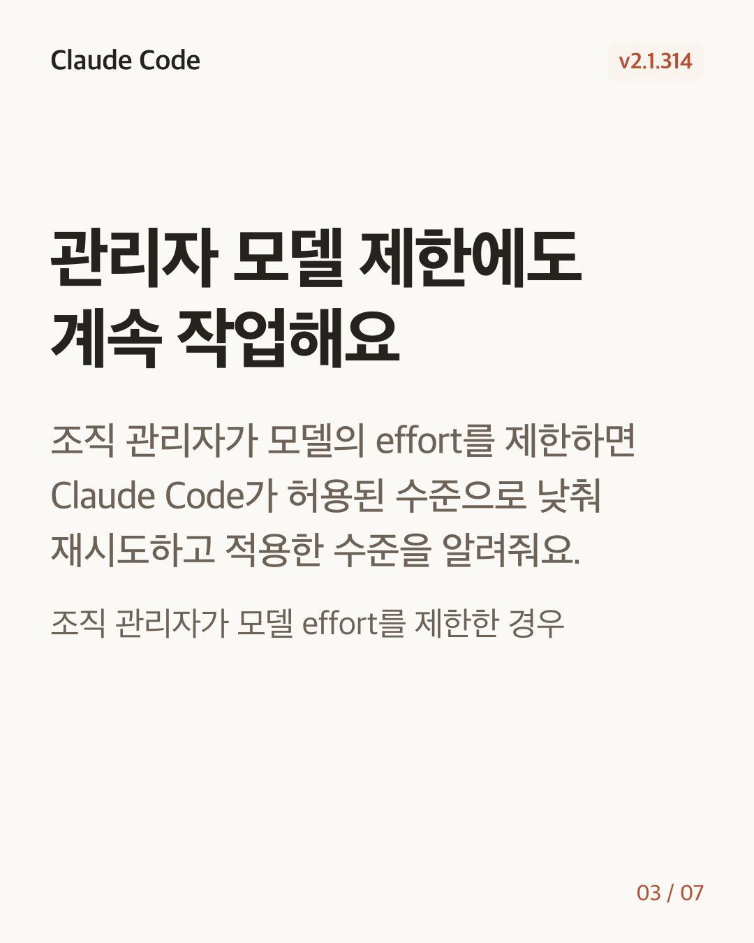 Claude Code 2.1.314 변경 카드 3/7: 관리자 모델 제한에도 계속 작업해요