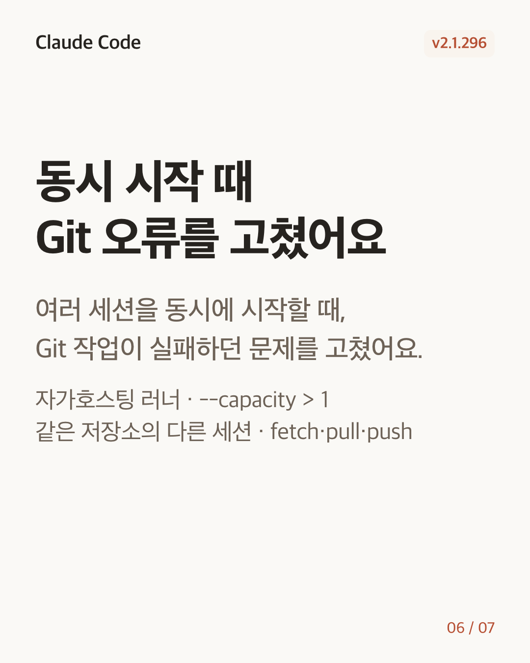 Claude Code 2.1.296 변경 카드 6/7: 동시 시작 때 Git 오류를 고쳤어요