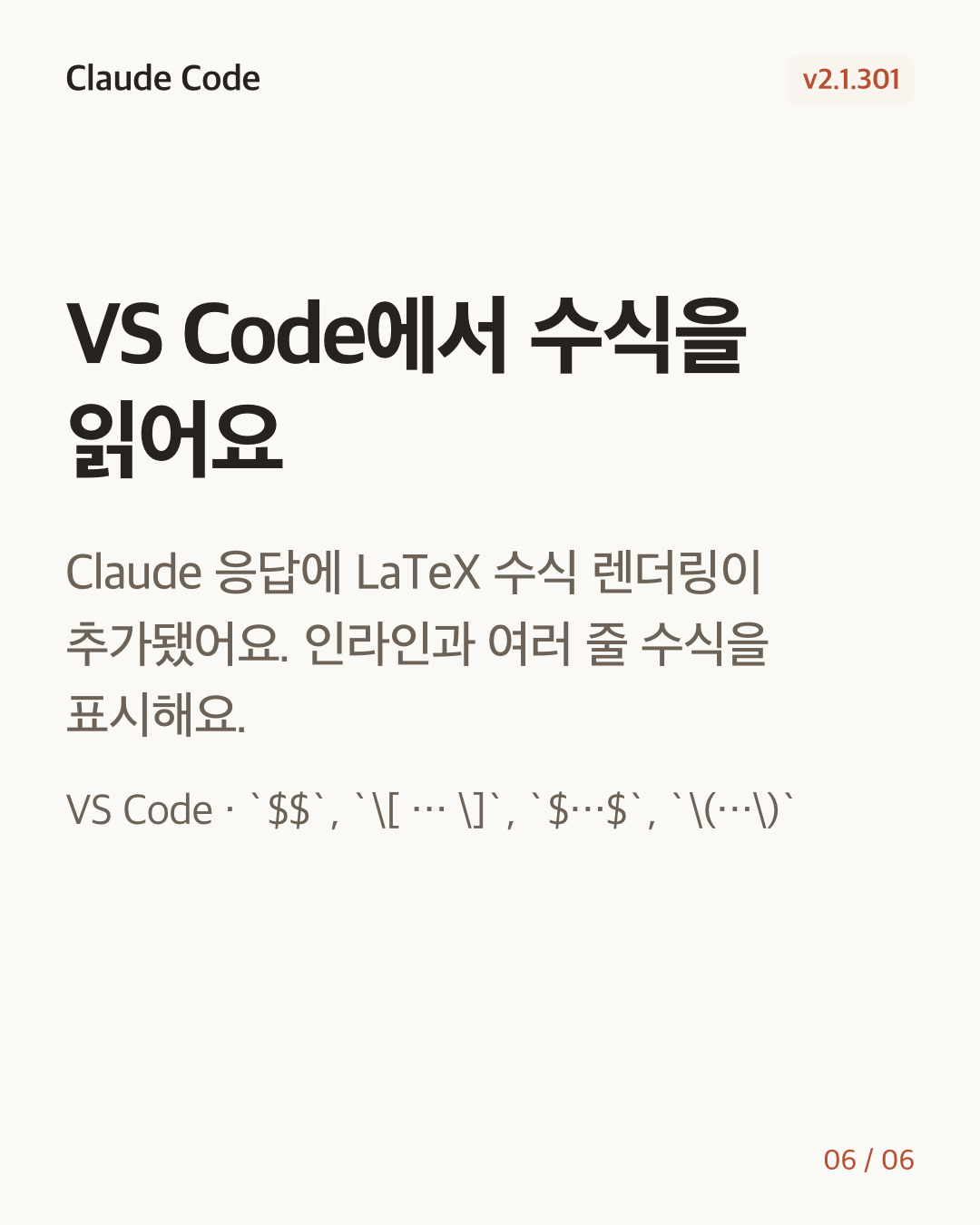 Claude Code 2.1.301 변경 카드 6/6: VS Code에서 수식을 읽어요
