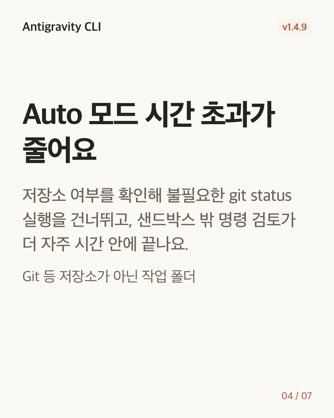 Antigravity CLI 1.4.9 변경 카드 4/7: Auto 모드 시간 초과가 줄어요