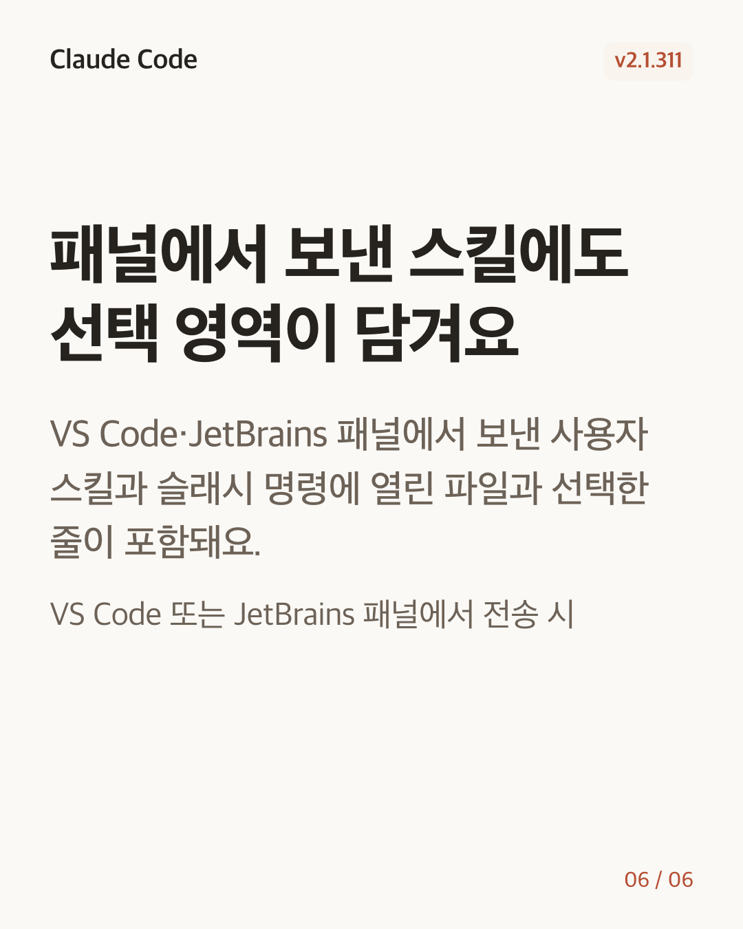 Claude Code 2.1.311 변경 카드 6/6: 패널에서 보낸 스킬에도 선택 영역이 담겨요