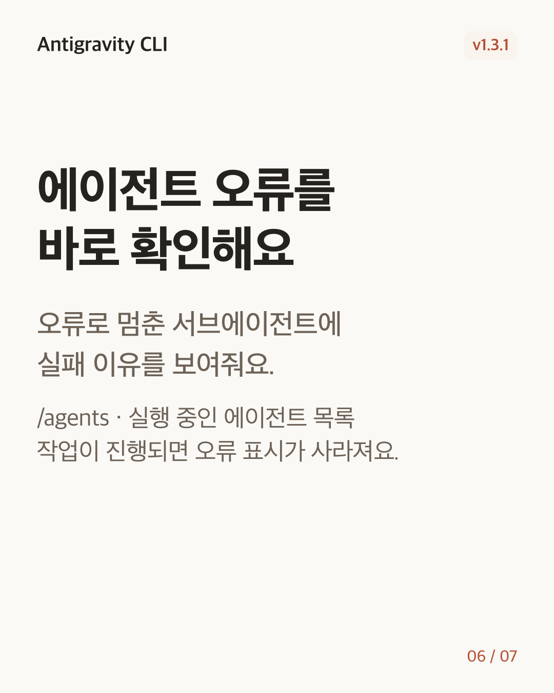 Antigravity CLI 1.3.1 변경 카드 6/7: 에이전트 오류를 바로 확인해요