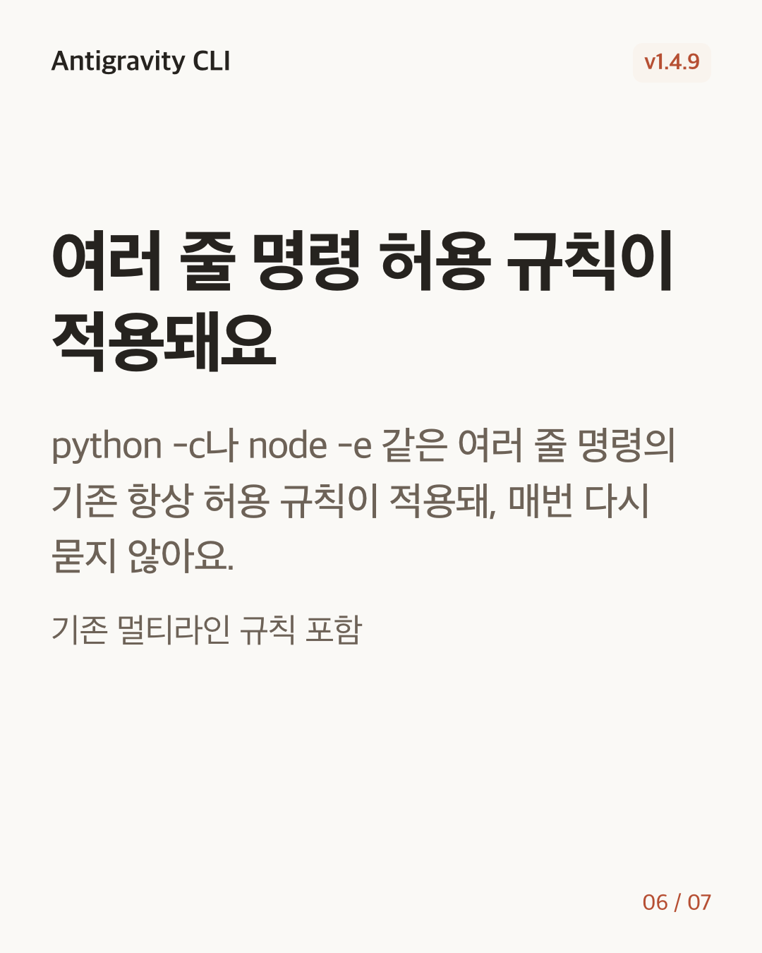 Antigravity CLI 1.4.9 변경 카드 6/7: 여러 줄 명령 허용 규칙이 적용돼요