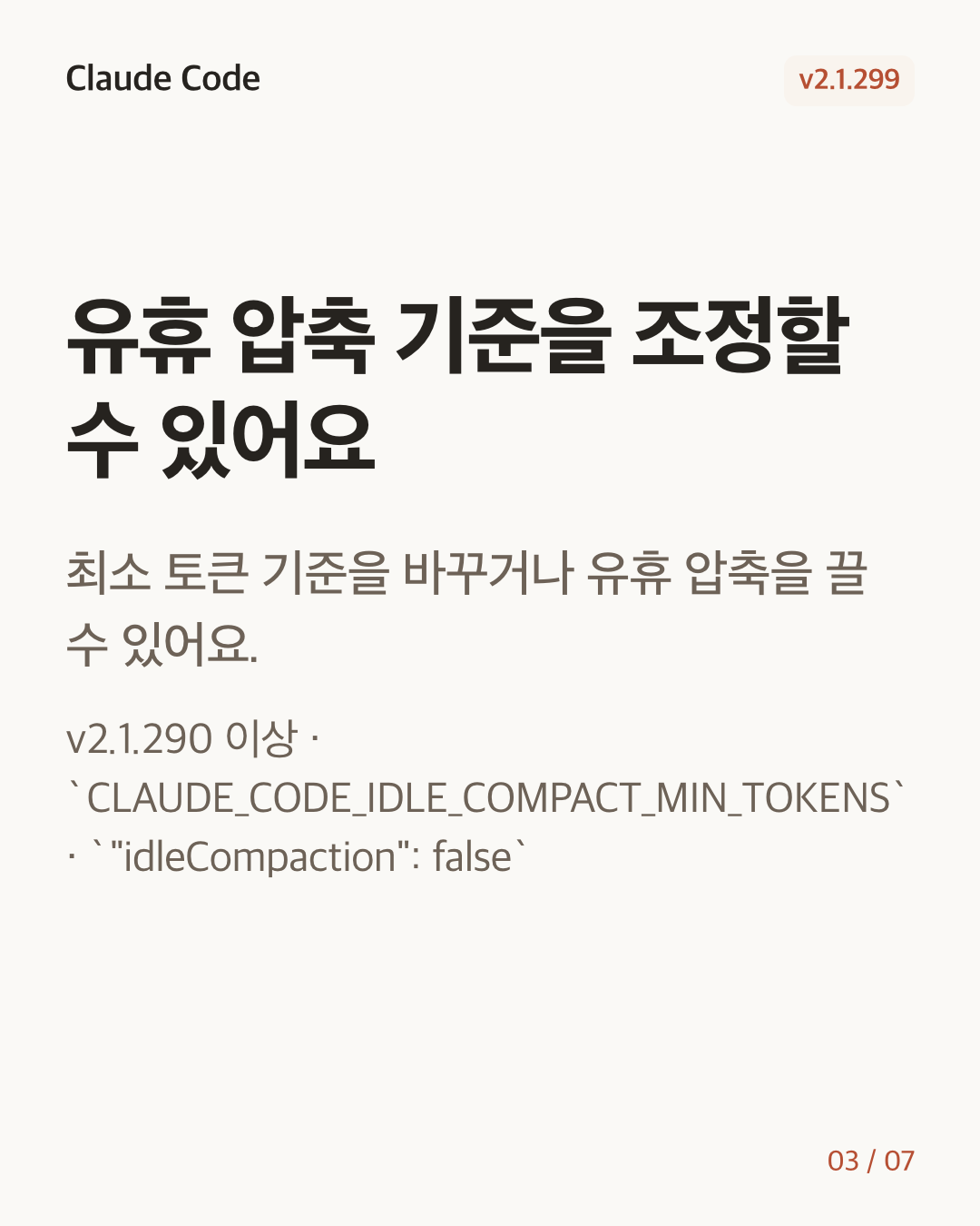 Claude Code 2.1.299 변경 카드 3/7: 유휴 압축 기준을 조정할 수 있어요