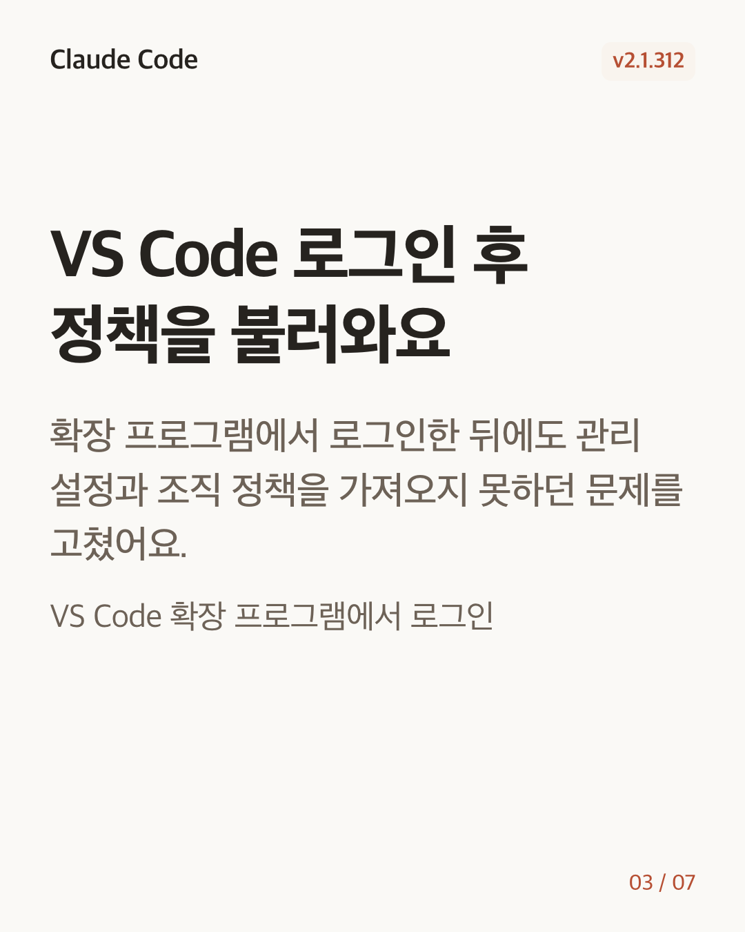 Claude Code 2.1.312 변경 카드 3/7: VS Code 로그인 후 정책을 불러와요