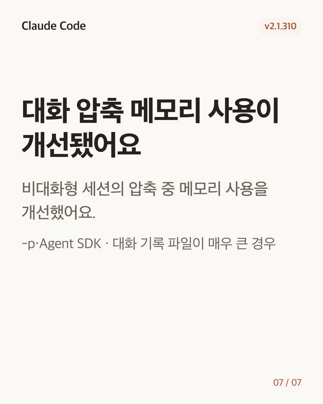 Claude Code 2.1.310 변경 카드 7/7: 대화 압축 메모리 사용이 개선됐어요