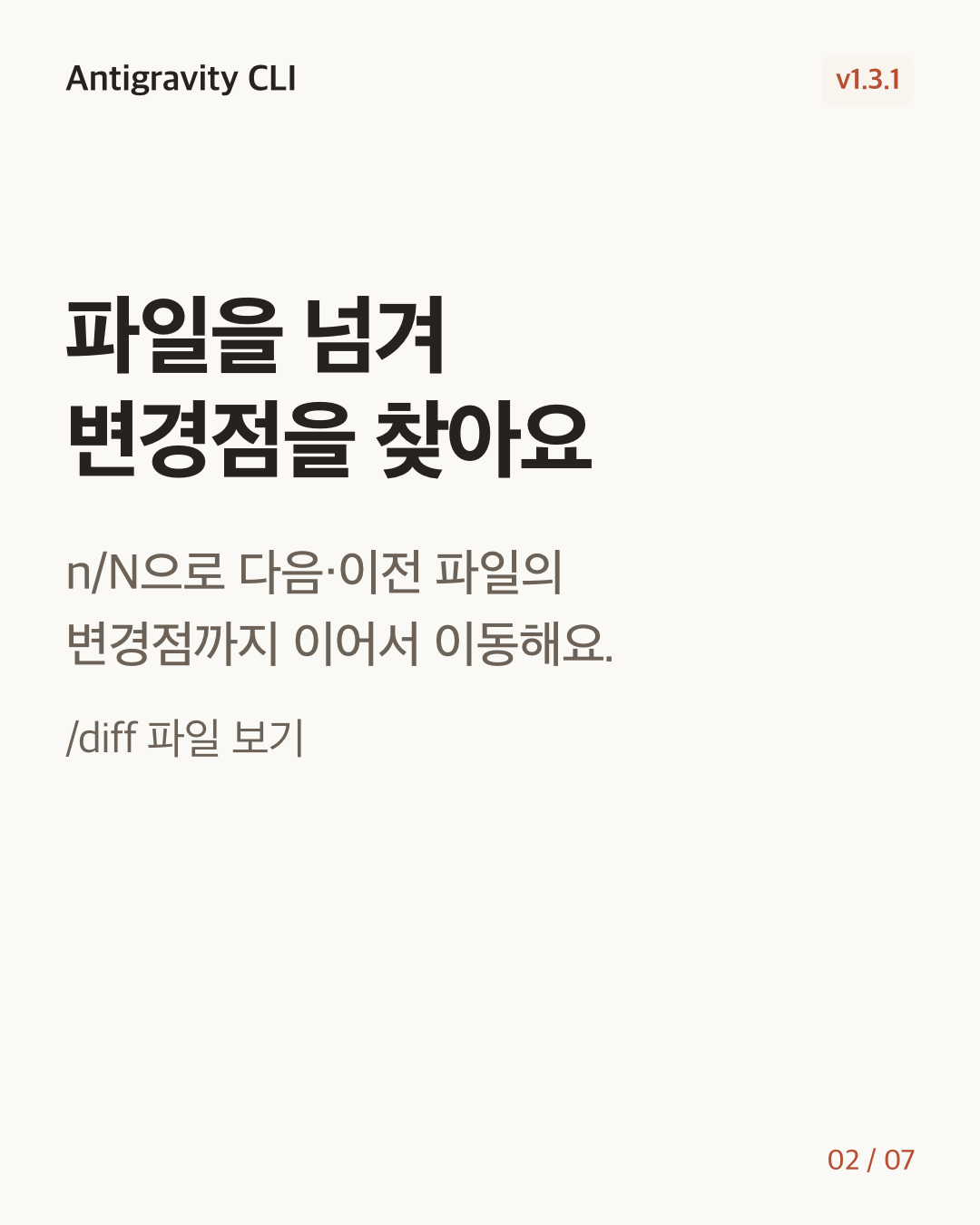 Antigravity CLI 1.3.1 변경 카드 2/7: 파일을 넘겨 변경점을 찾아요