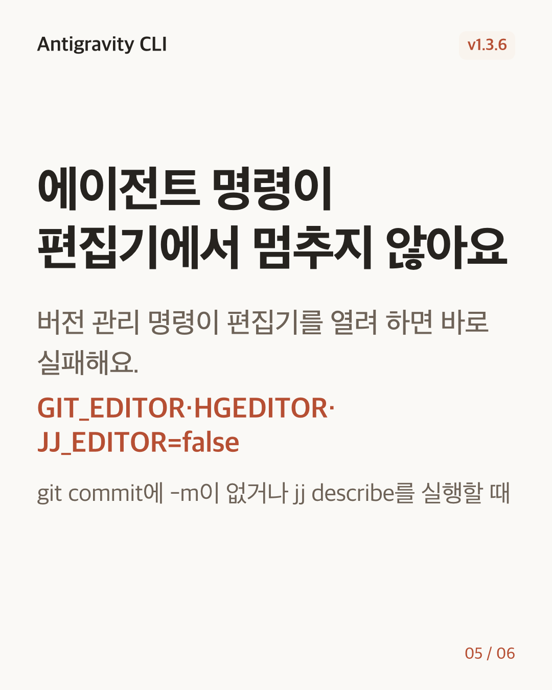 Antigravity CLI 1.3.6 변경 카드 5/6: 에이전트 명령이 편집기에서 멈추지 않아요