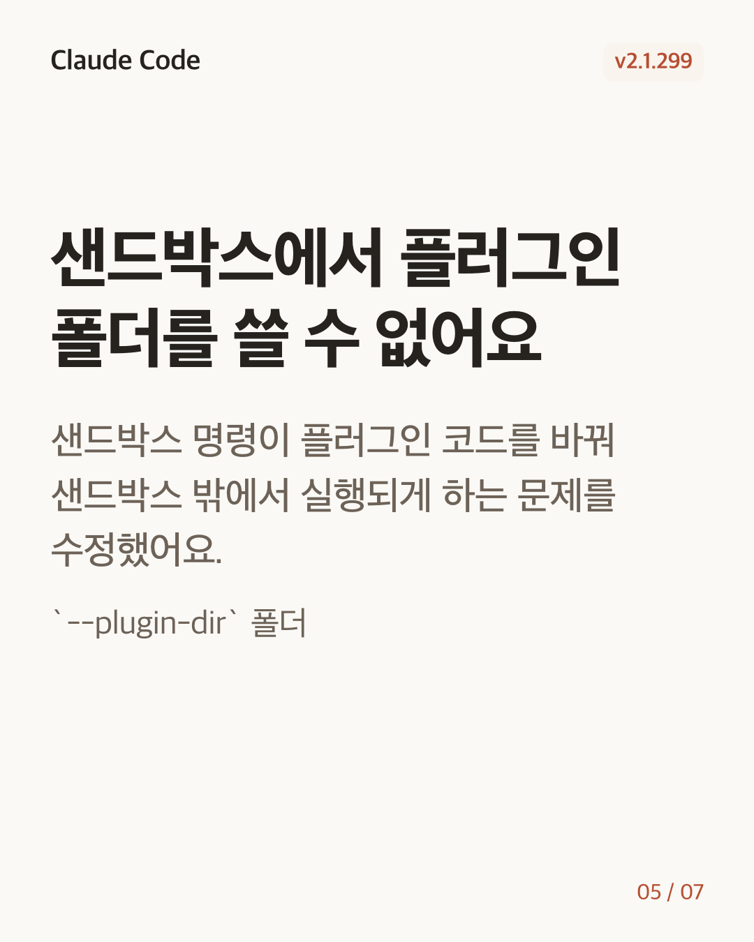 Claude Code 2.1.299 변경 카드 5/7: 샌드박스에서 플러그인 폴더를 쓸 수 없어요