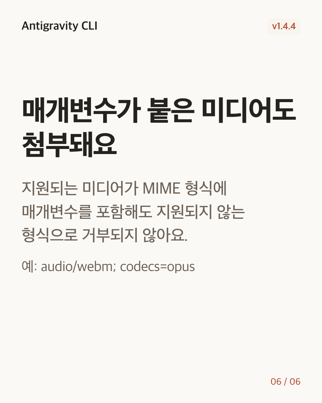 Antigravity CLI 1.4.4 변경 카드 6/6: 매개변수가 붙은 미디어도 첨부돼요