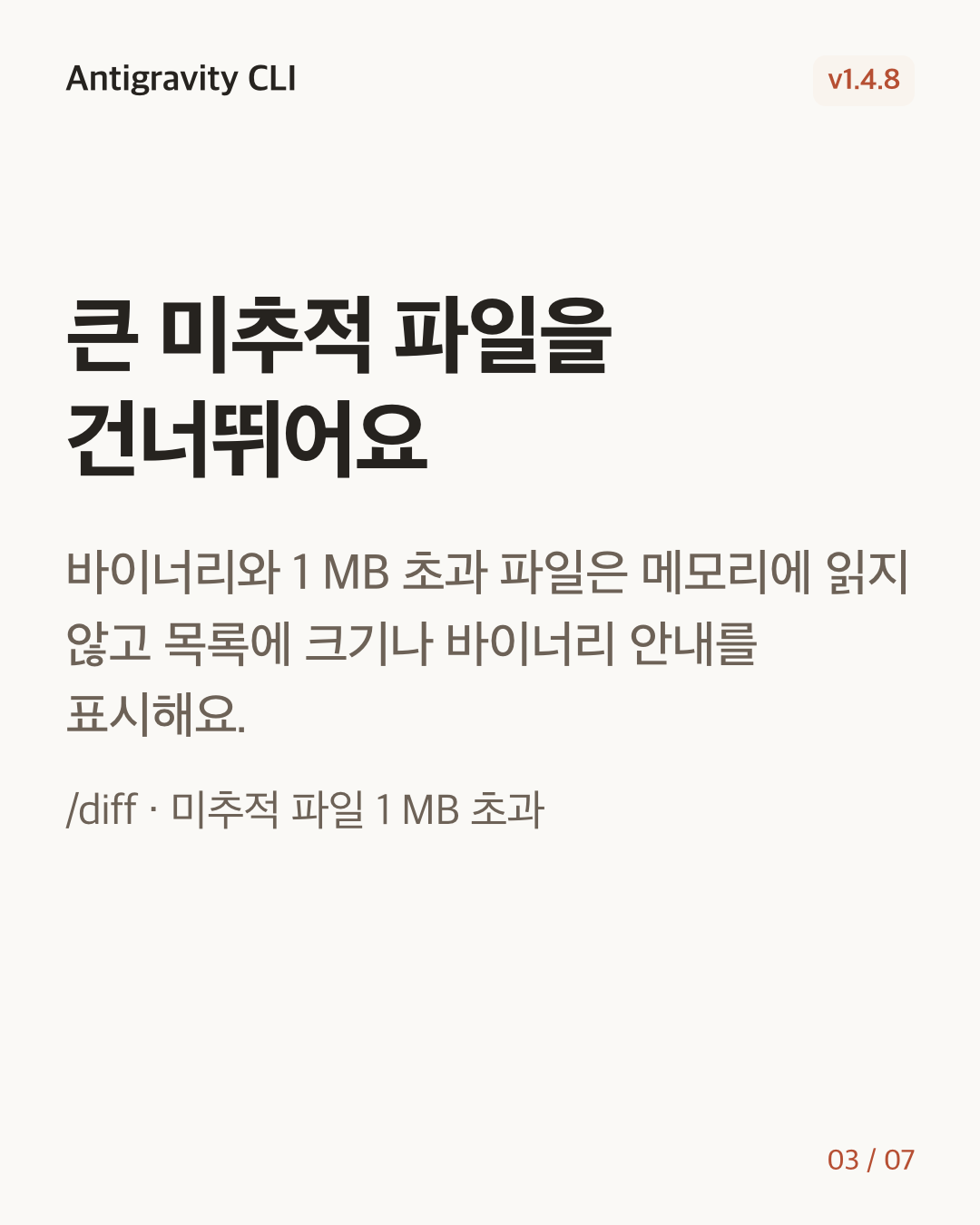 Antigravity CLI 1.4.8 변경 카드 3/7: 큰 미추적 파일을 건너뛰어요