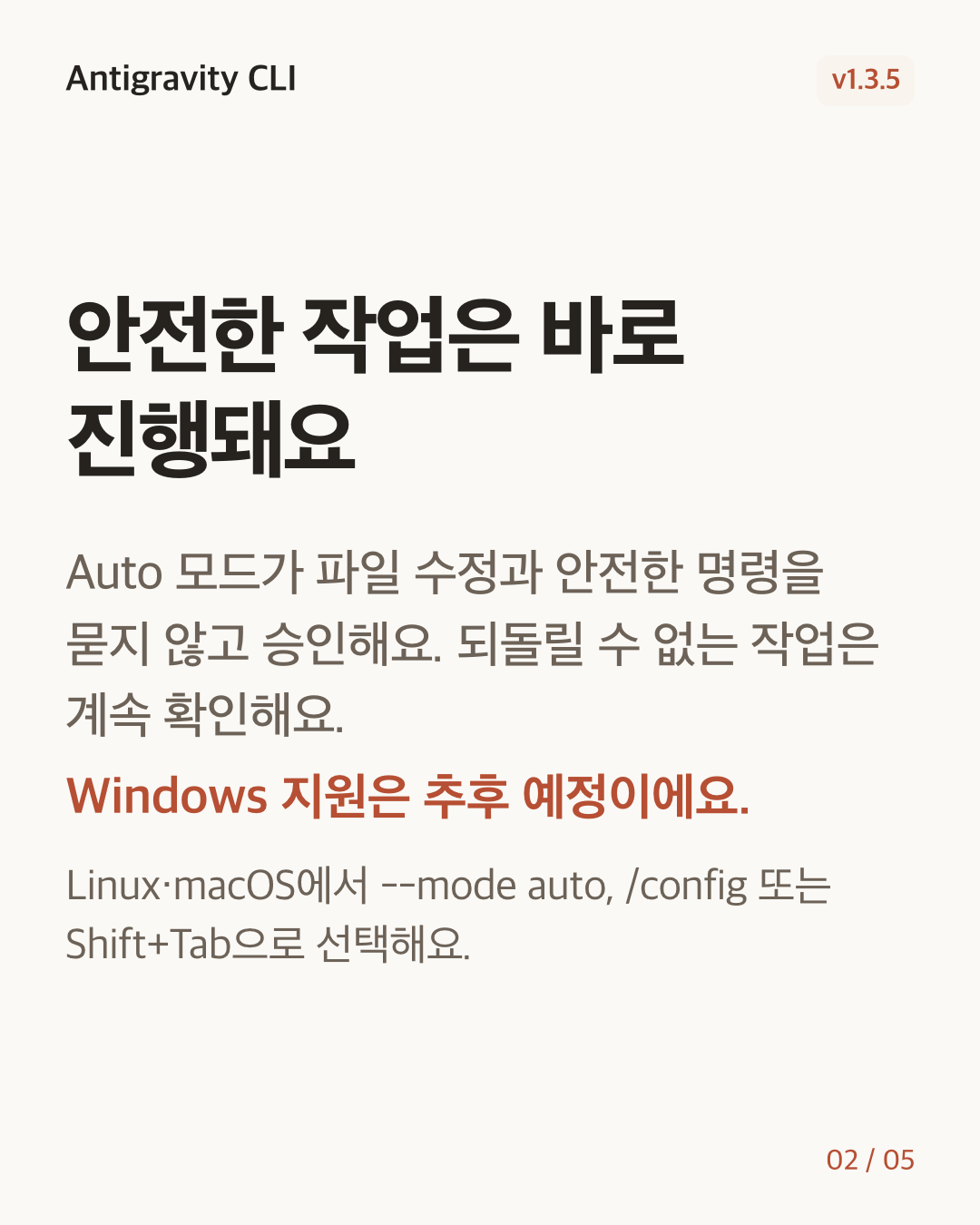 Antigravity CLI 1.3.5 변경 카드 2/5: 안전한 작업은 바로 진행돼요
