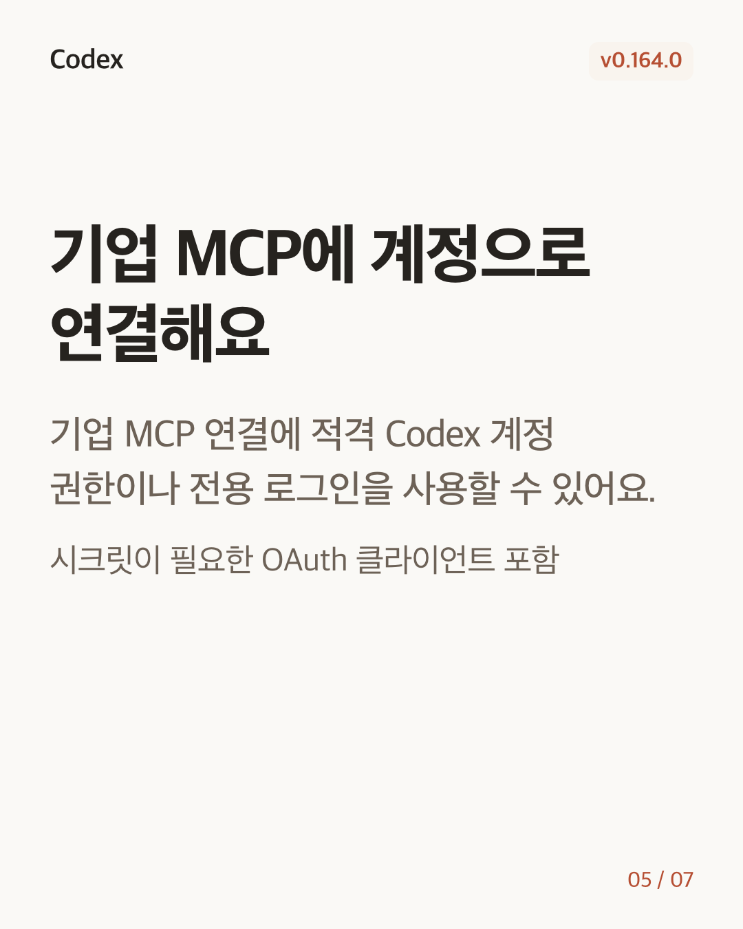 Codex CLI 0.164.0 변경 카드 5/7: 기업 MCP에 계정으로 연결해요