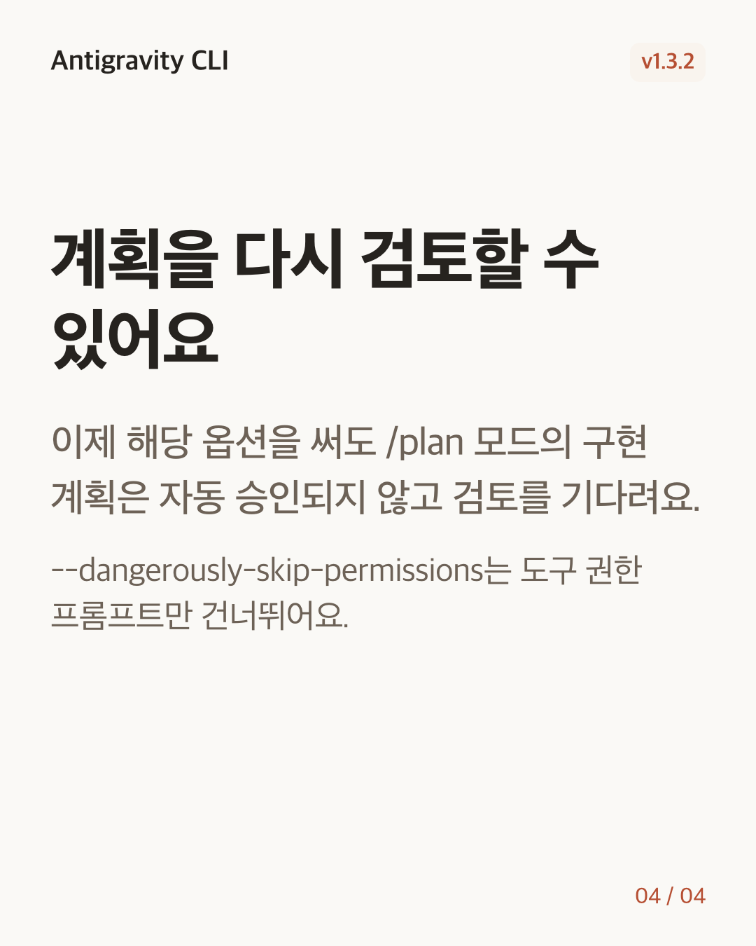 Antigravity CLI 1.3.2 변경 카드 4/4: 계획을 다시 검토할 수 있어요